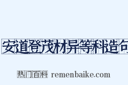 安道登茂材异等科造句是什么意思的图片
